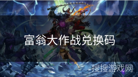 富翁大作战兑换码