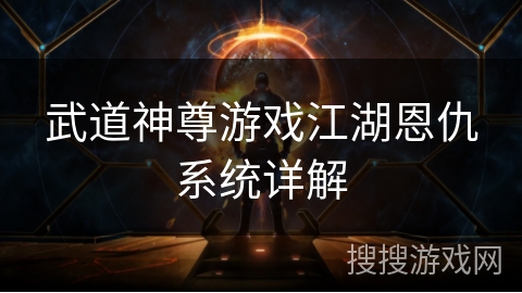 武道神尊游戏江湖恩仇系统详解