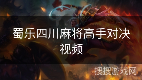 蜀乐四川麻将高手对决视频