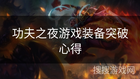 功夫之夜游戏装备突破心得