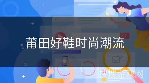 莆田好鞋时尚潮流