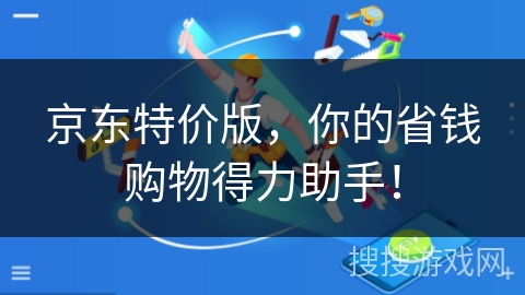京东特价版，你的省钱购物得力助手！