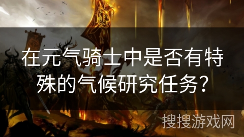 在元气骑士中是否有特殊的气候研究任务？