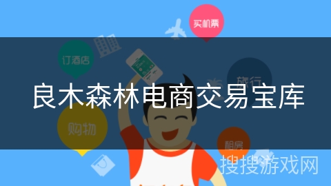 良木森林电商交易宝库