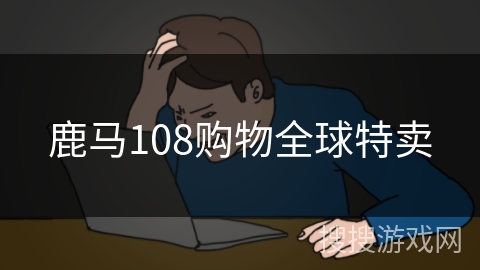 鹿马108购物全球特卖