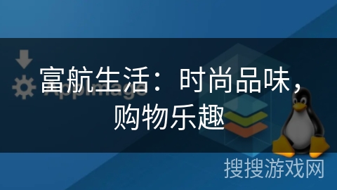 富航生活：时尚品味，购物乐趣