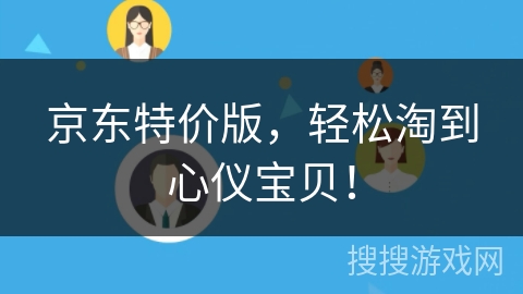 京东特价版，轻松淘到心仪宝贝！