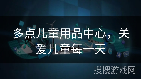 多点儿童用品中心，关爱儿童每一天