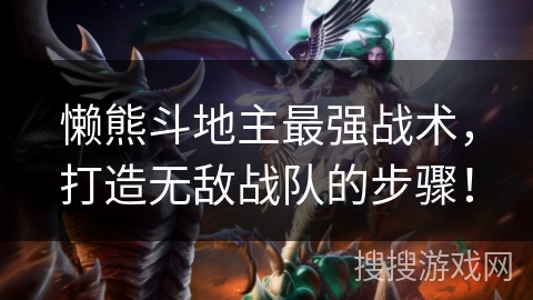 懒熊斗地主最强战术，打造无敌战队的步骤！