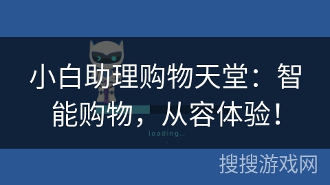 小白助理购物天堂：智能购物，从容体验！