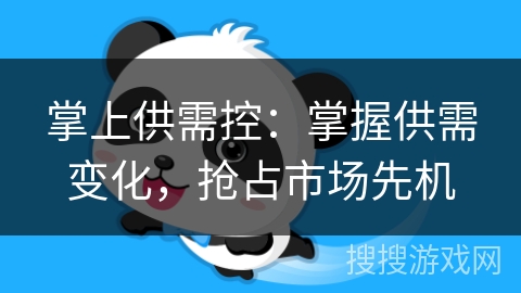 掌上供需控：掌握供需变化，抢占市场先机