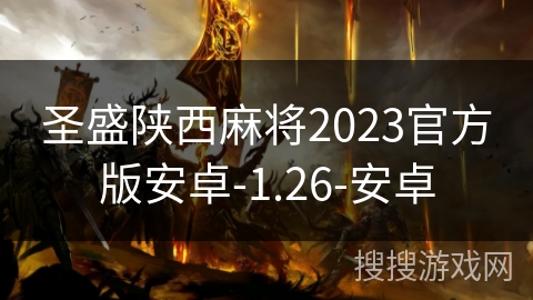 圣盛陕西麻将2023官方版安卓-1.26-安卓