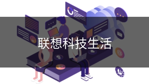 联想科技生活