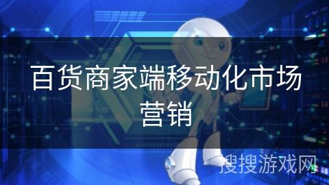 百货商家端移动化市场营销