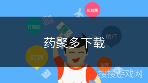 药聚多下载