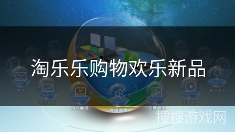 淘乐乐购物欢乐新品