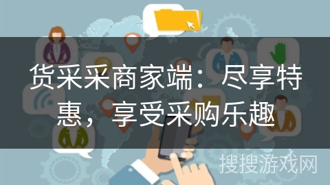 货采采商家端：尽享特惠，享受采购乐趣