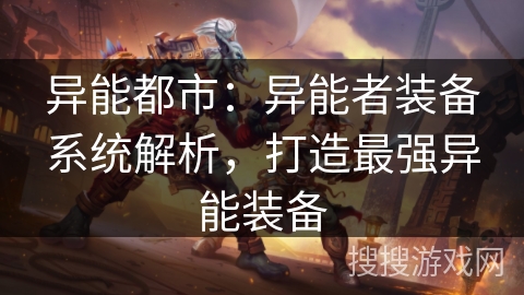 异能都市：异能者装备系统解析，打造最强异能装备