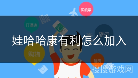 娃哈哈康有利怎么加入