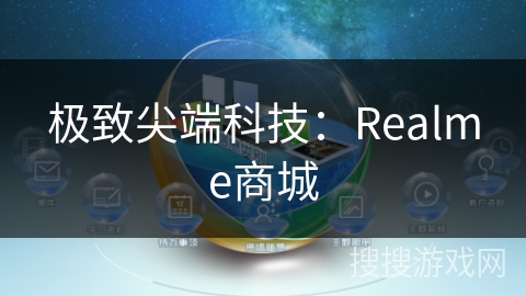 极致尖端科技：Realme商城
