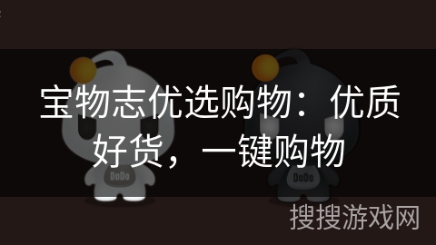 宝物志优选购物：优质好货，一键购物