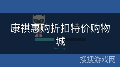 康祺惠购折扣特价购物城