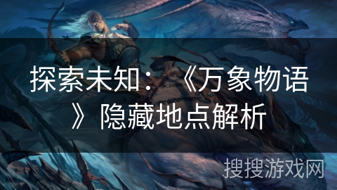 探索未知：《万象物语》隐藏地点解析