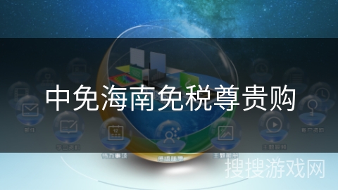 中免海南免税尊贵购