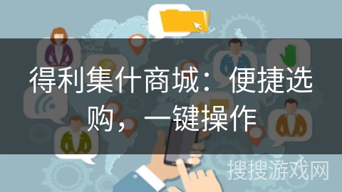 得利集什商城:便捷选购,一键操作 得利集什商城:便捷选购,一键操作