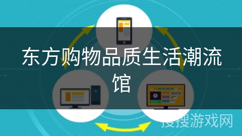东方购物品质生活潮流馆