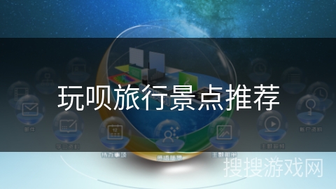 玩呗旅行景点推荐