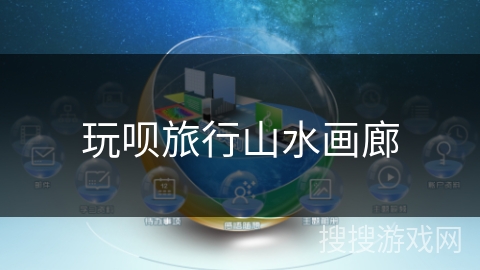 玩呗旅行山水画廊