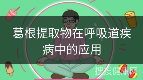 葛根提取物在呼吸道疾病中的应用