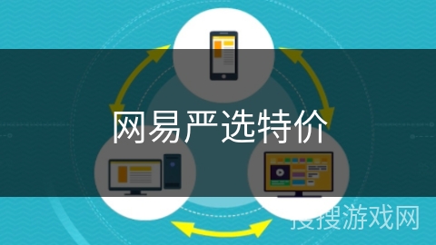 网易严选特价 网易严选特价