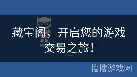 藏宝阁，开启您的游戏交易之旅！