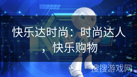 快乐达时尚：时尚达人，快乐购物