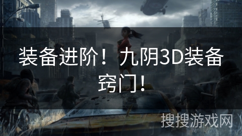装备进阶！九阴3D装备窍门！