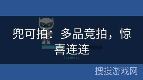 兜可拍：多品竞拍，惊喜连连