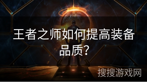 王者之师如何提高装备品质？