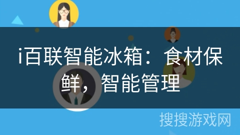 i百联智能冰箱:食材保鲜,智能管理 i百联智能冰箱:食材保鲜,智能管理