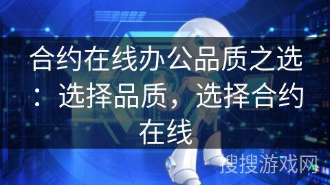 合约在线办公品质之选:选择品质,选择合约在线 合约在线办公品质之选:选择品质,选择合约在线