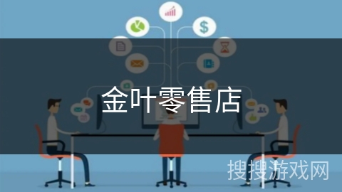 金叶零售店 金叶零售店