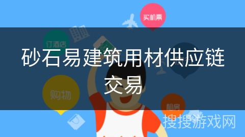 砂石易建筑用材供应链交易