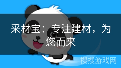 采材宝：专注建材，为您而来