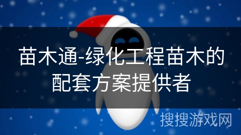 苗木通-绿化工程苗木的配套方案提供者