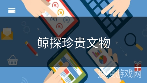 鲸探珍贵文物