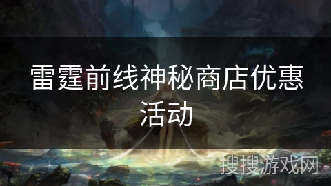 雷霆前线神秘商店优惠活动