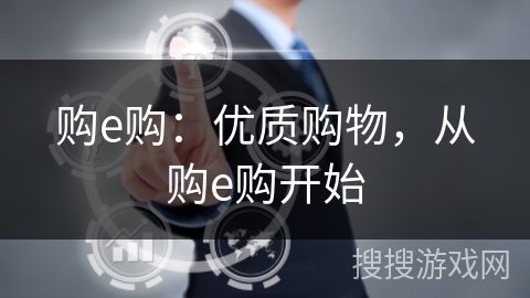购e购：优质购物，从购e购开始