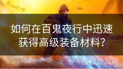 如何在百鬼夜行中迅速获得高级装备材料？