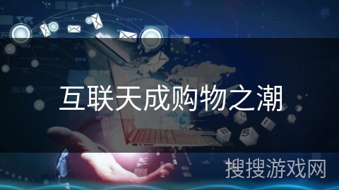 互联天成购物之潮